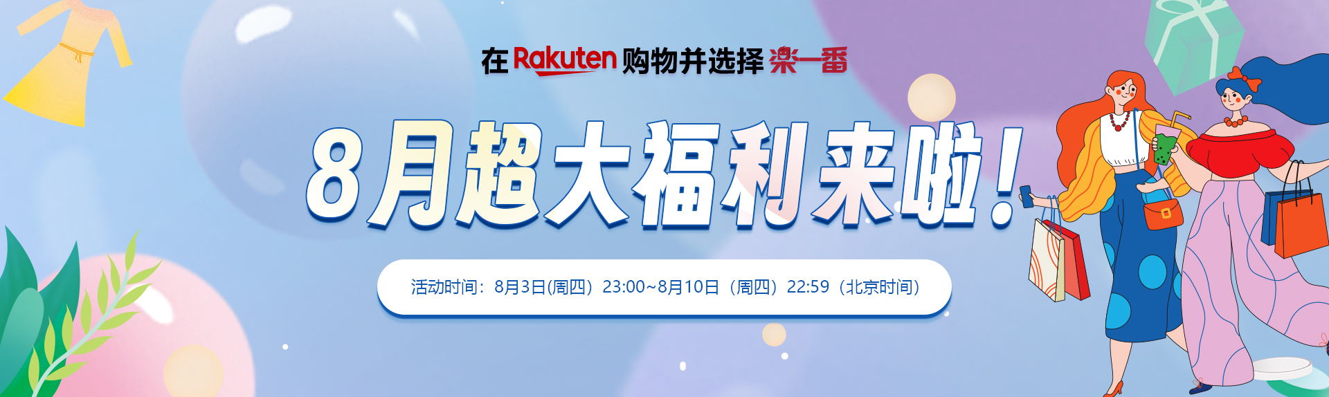 乐一番携手日本乐天市场8月超大福利来啦！