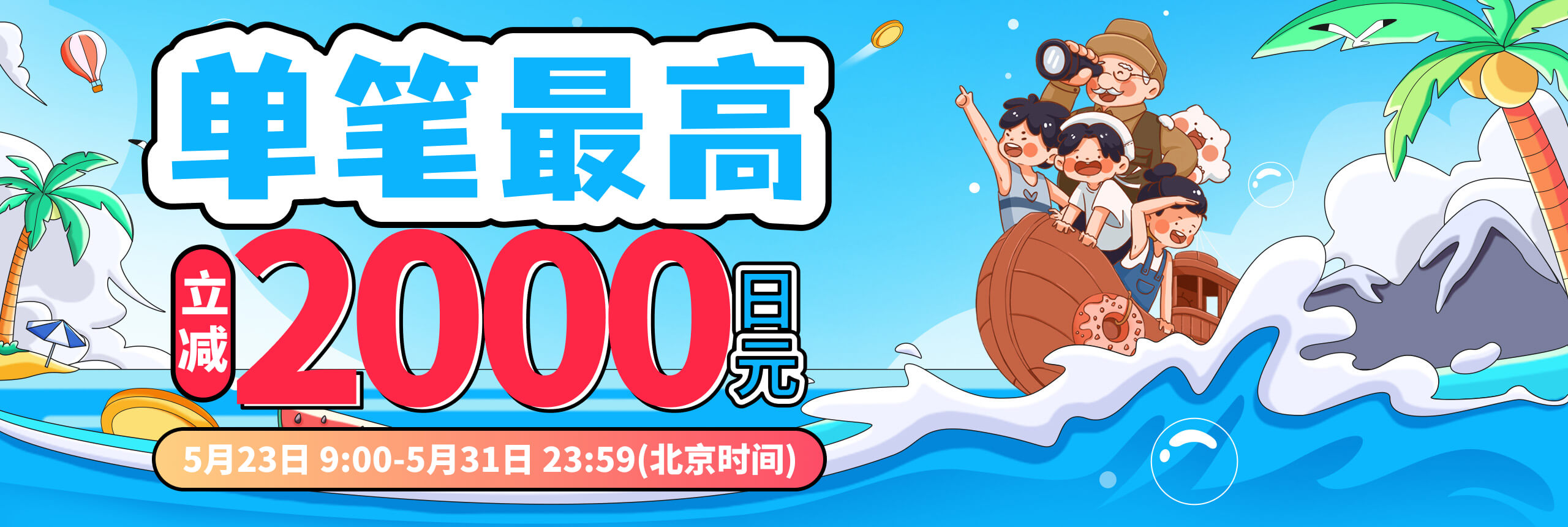 月末惊喜翻“番”，单笔最高可减2000日元！