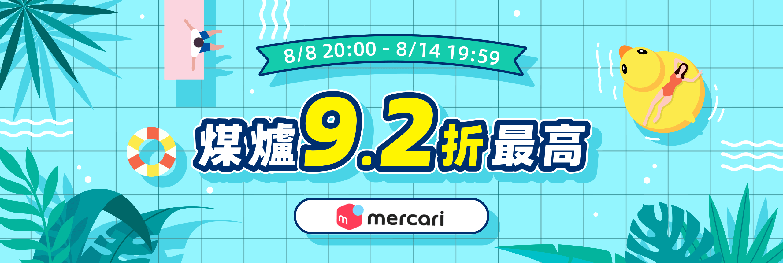 七夕放閃，最高9.2折！