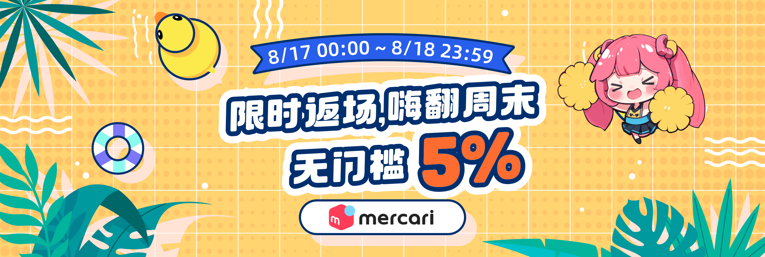 惊喜延长，限时优惠，全场5%OFF无门槛！！