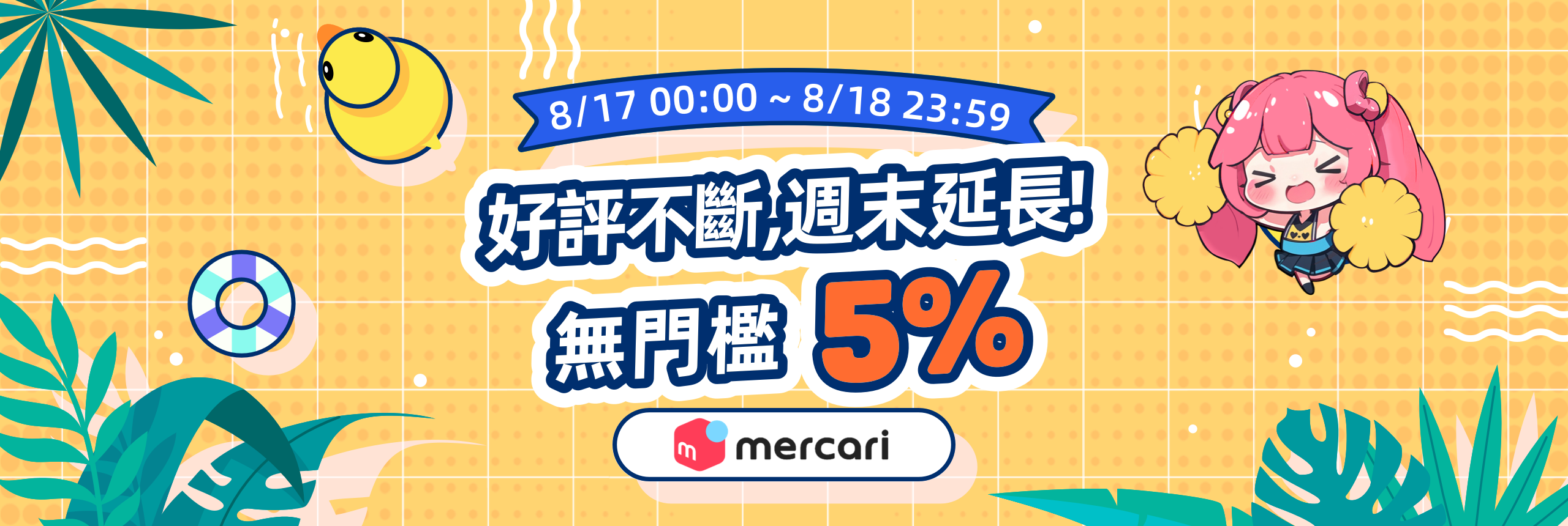 好評不斷，週末延長！全場5%OFF無門檻優惠！