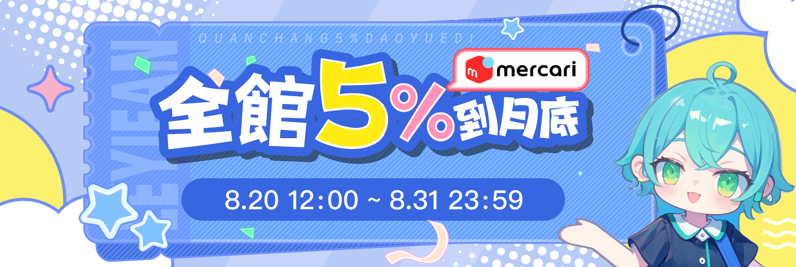 全館5%OFF到月底