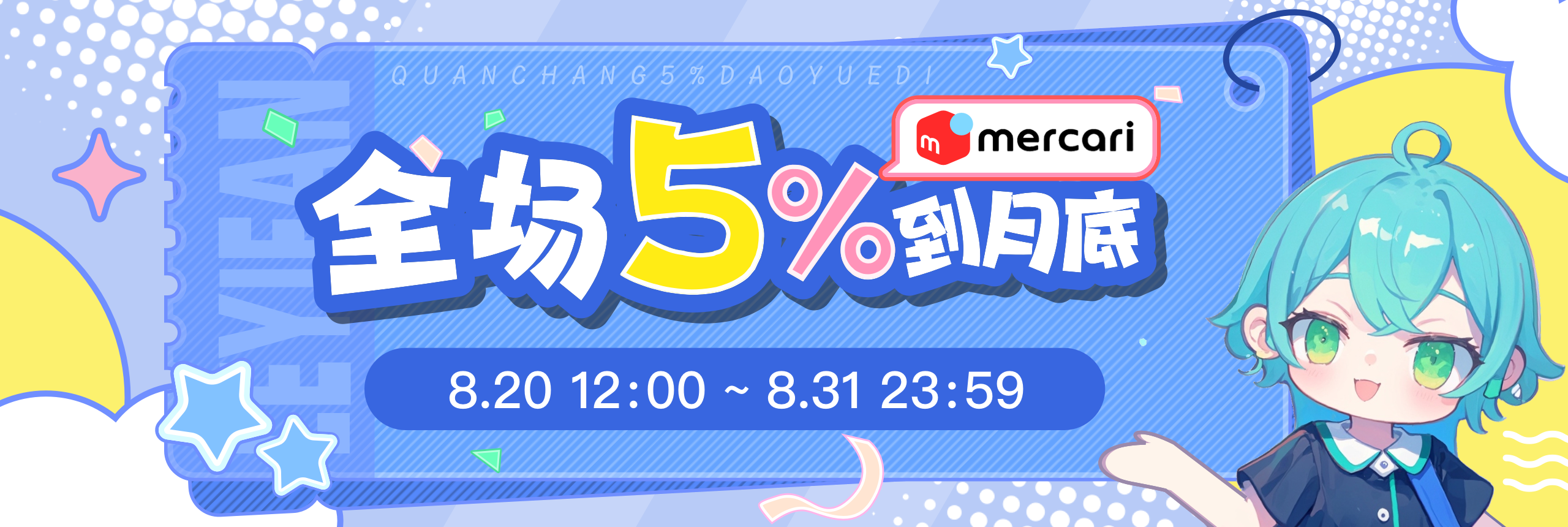 夏日狂欢，5%OFF无门槛！