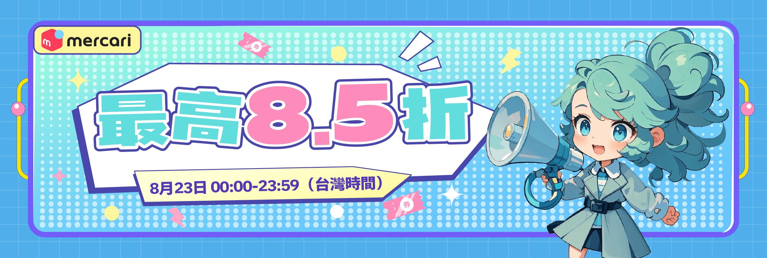 一日限定,85折快閃！