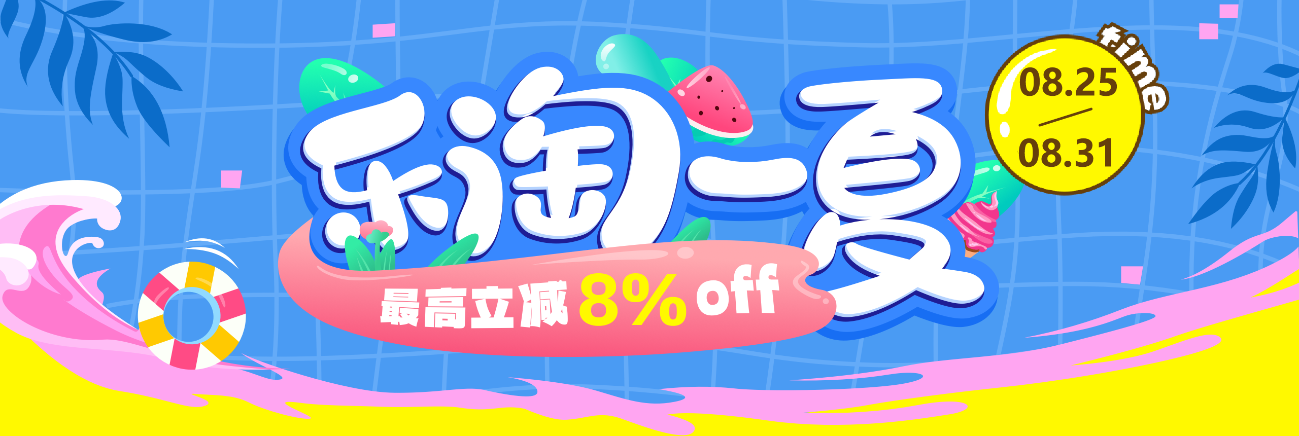 夏日加码，最高8%OFF！