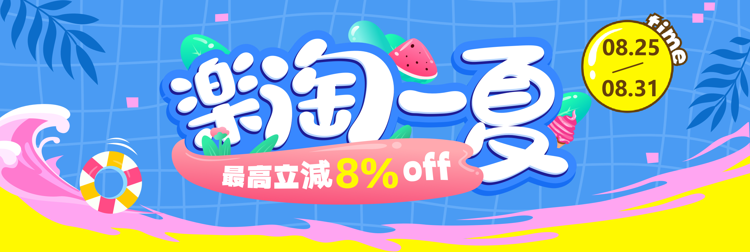 夏日加碼，最高8%OFF！