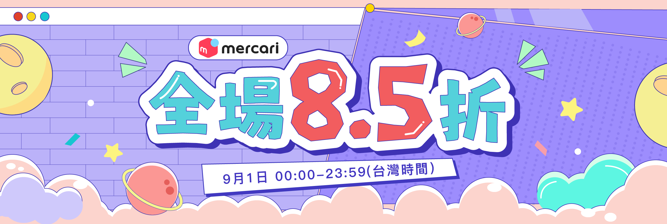 一日快閃，全場85折！