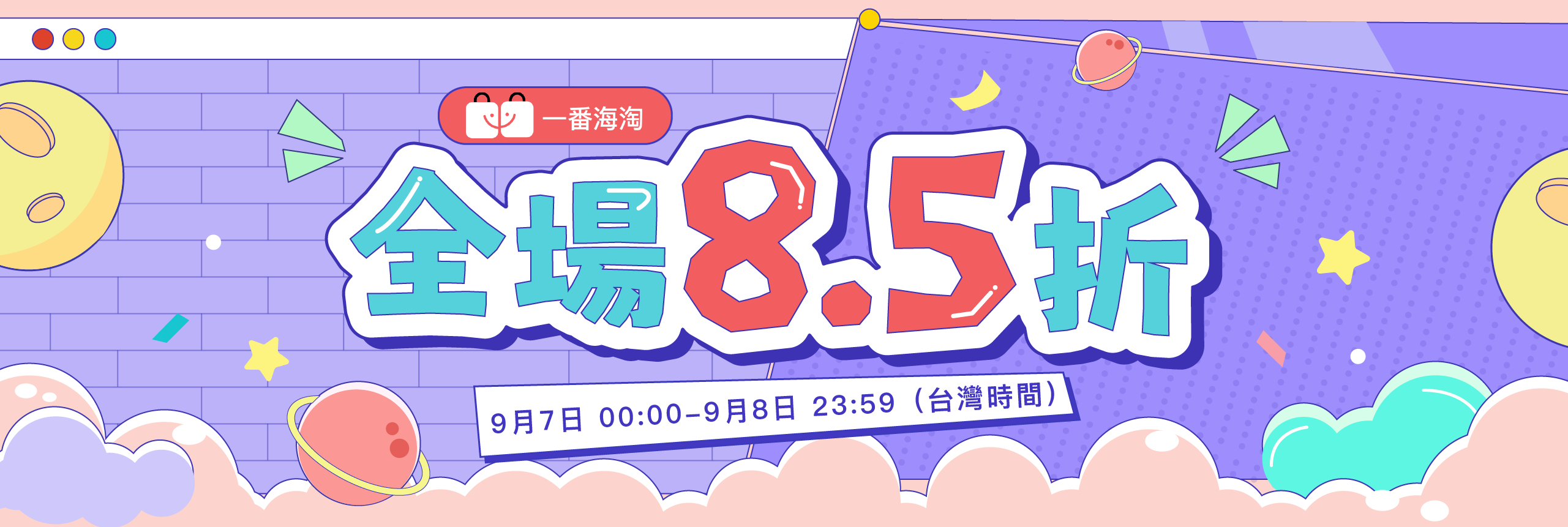 【一番海淘】週末限時，全場85折！