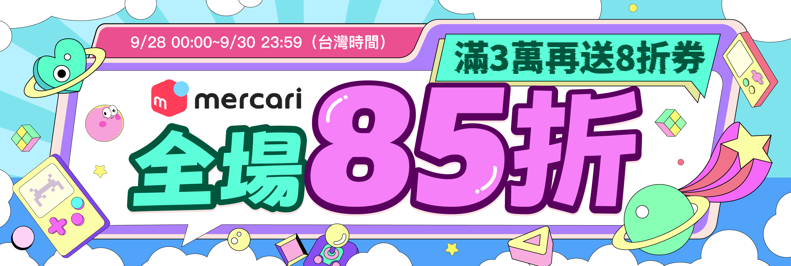 再現85折，月底衝業績啦