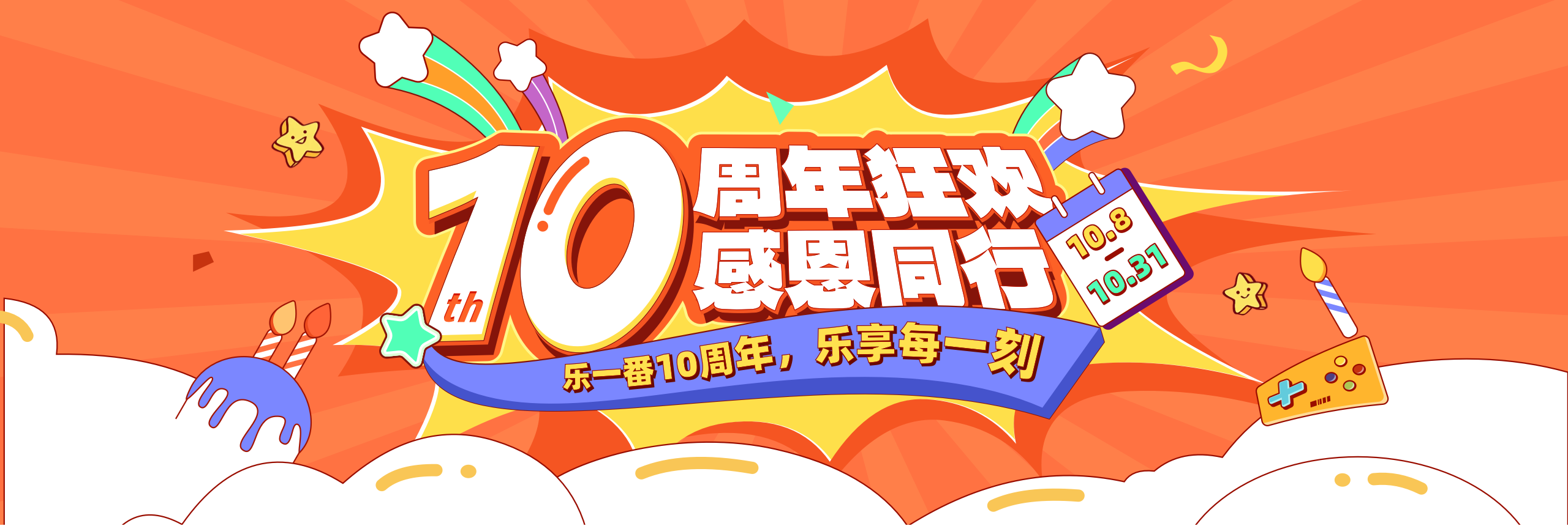 乐一番10周年庆！5重惊喜礼遇等你来