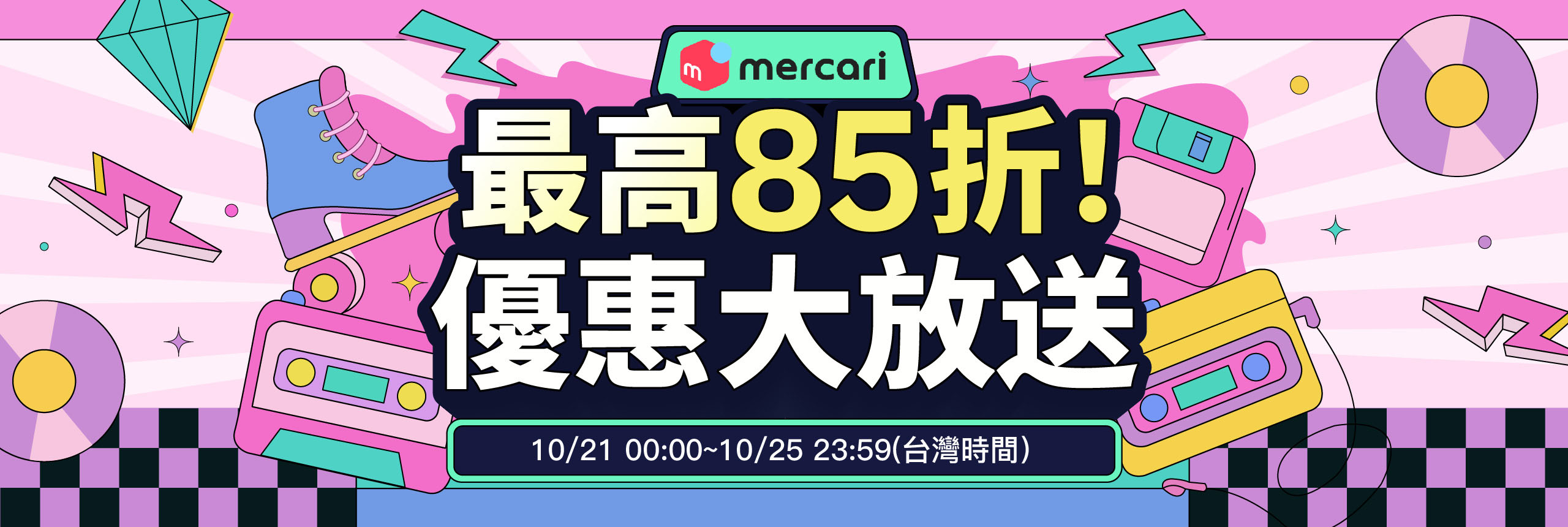 最高85折！優惠大放送