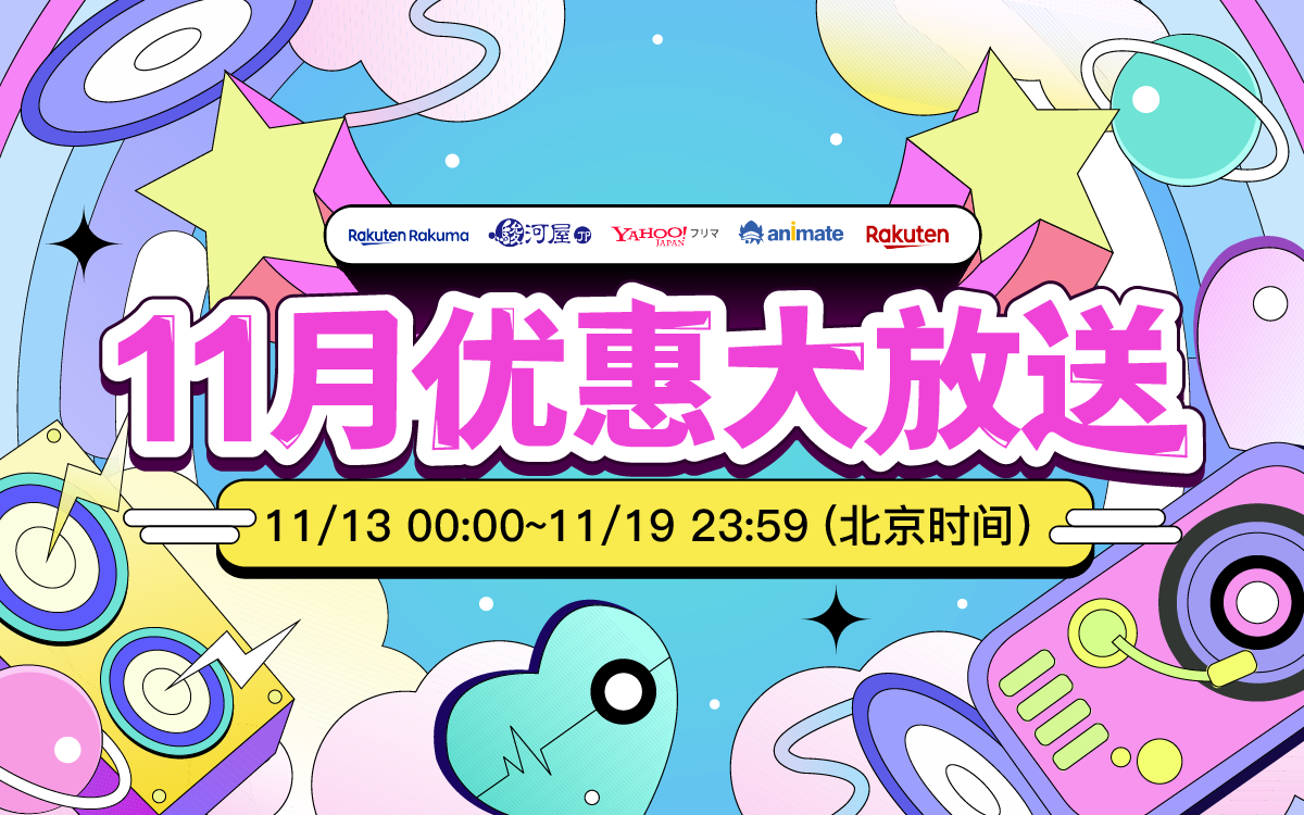 11月优惠大放送