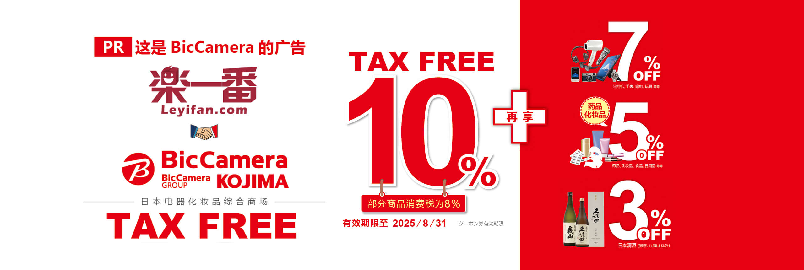 日本优惠券｜BicCamera免税10%OFF+7%OFF优惠