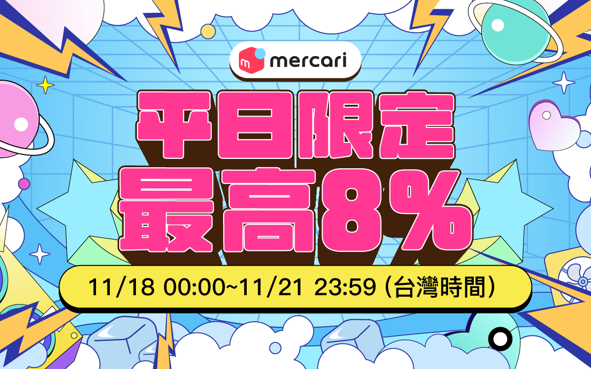 平日限定最高8%