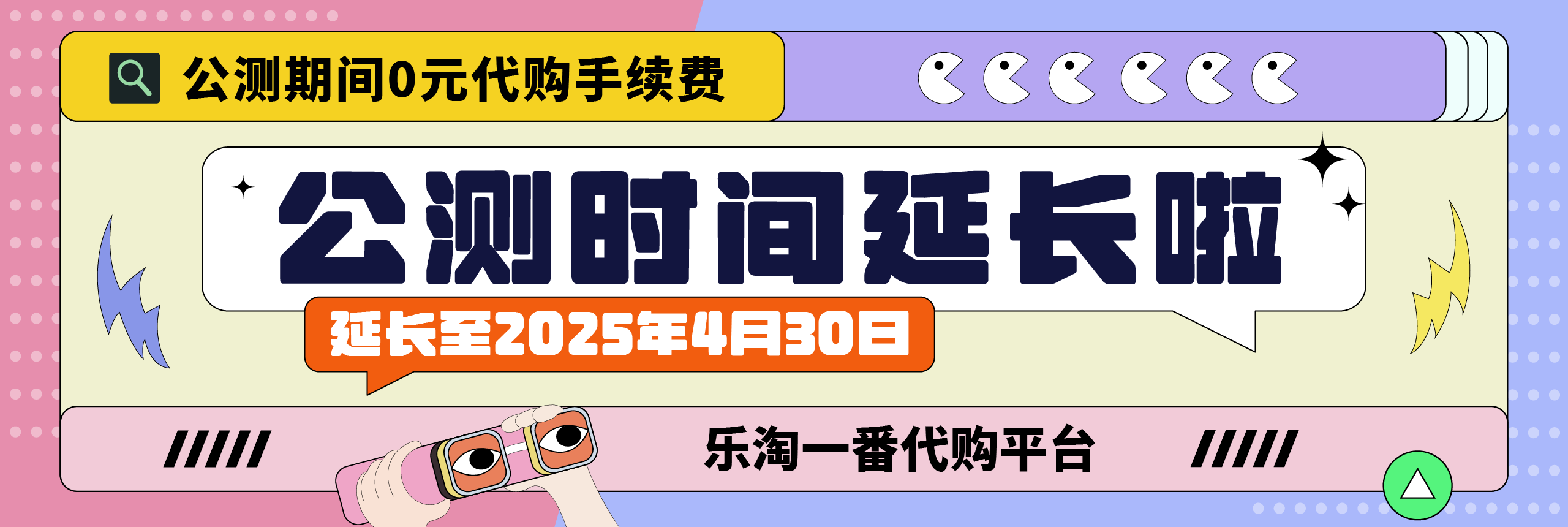 乐淘一番公测期延长至2025年4月30日