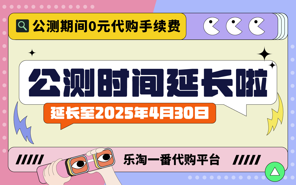 乐淘一番公测期延长至2025年4月30日