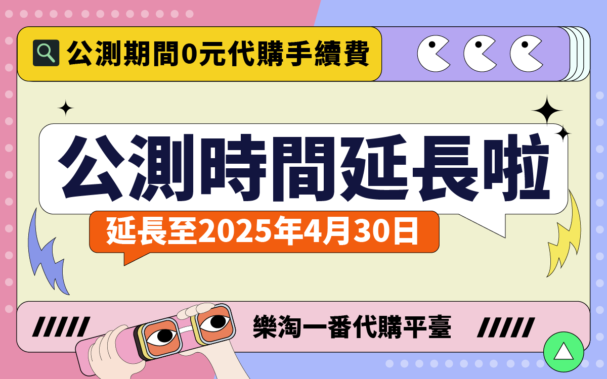 樂淘一番公測期延長至2025年4月30日