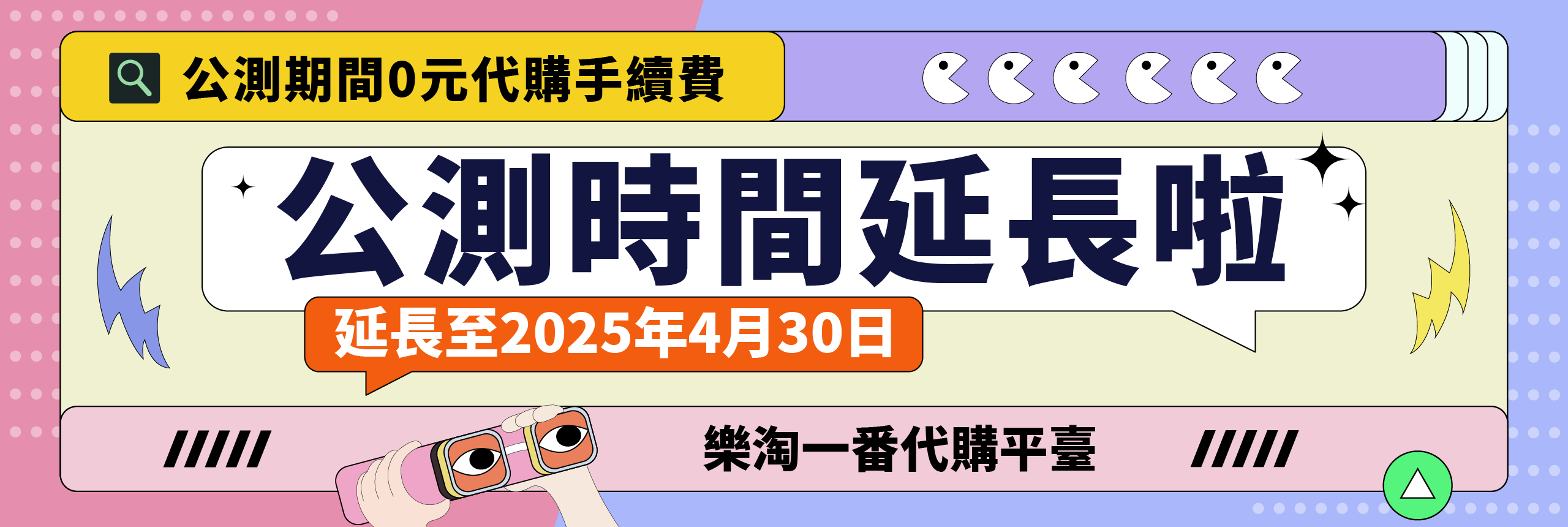 樂淘一番公測期延長至2025年4月30日