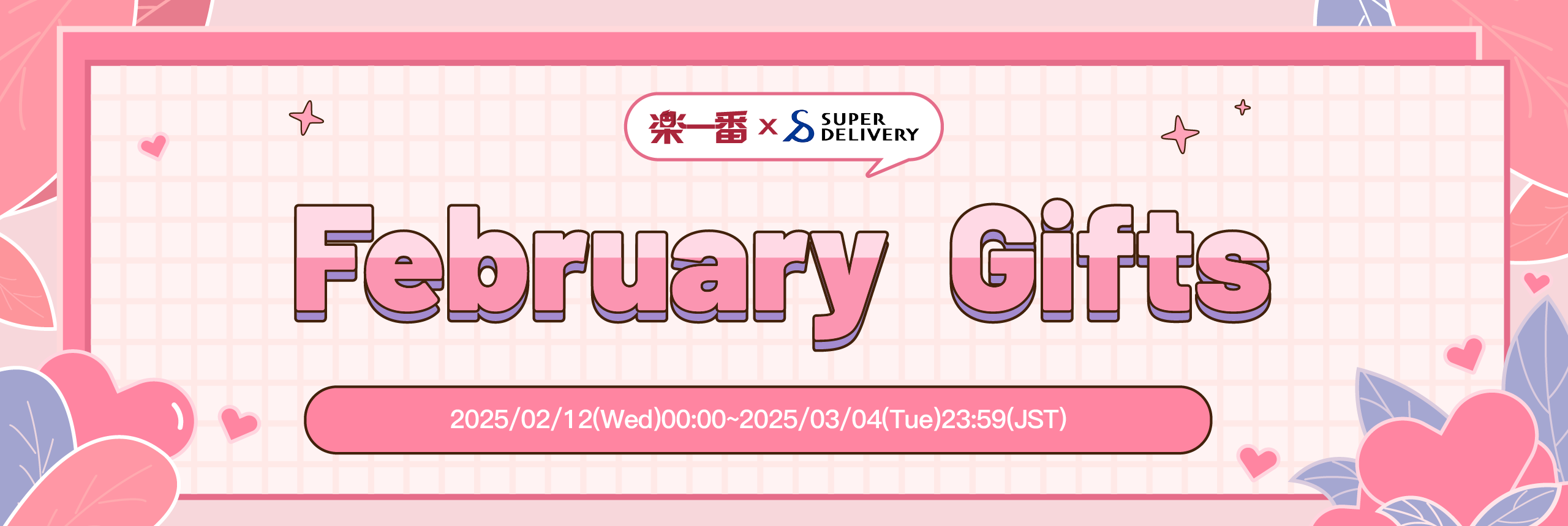 February Gifts! Rakufun×Super Delivery Campaign!