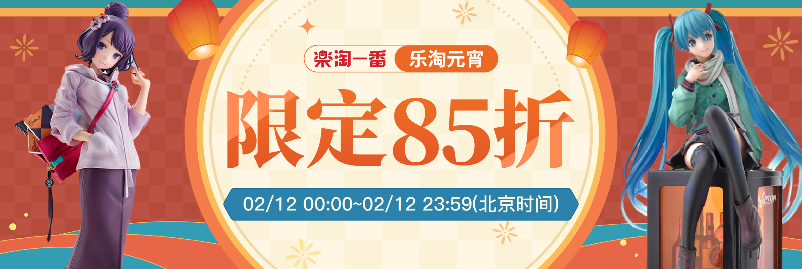 乐淘元宵 限定85折