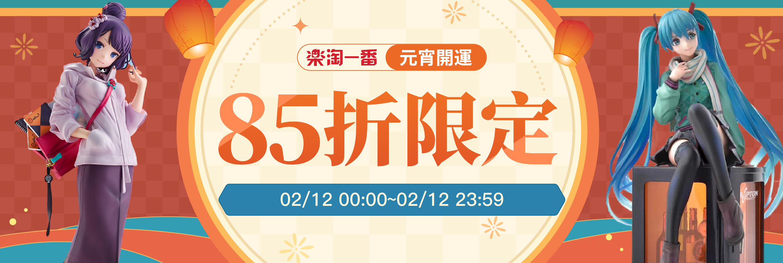 元宵開運 85折限定