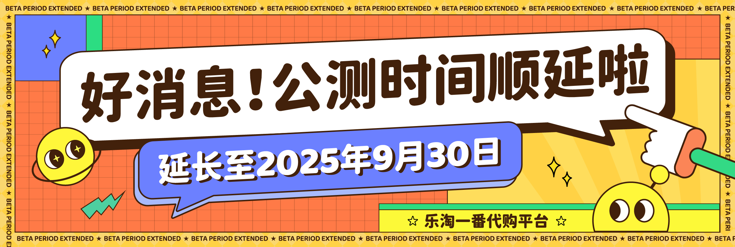 乐淘一番公测期延长至2025年9月30日