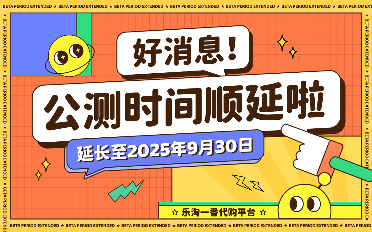 乐淘一番公测期延长至2025年9月30日