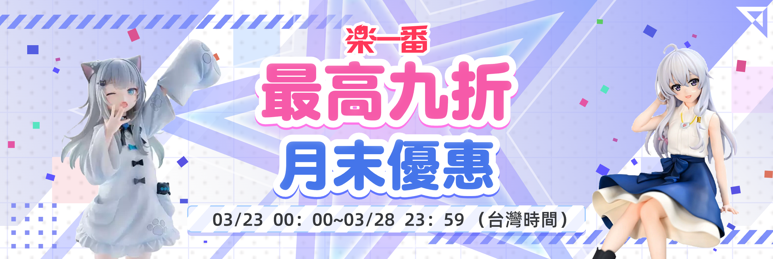 月末優惠 最高九折