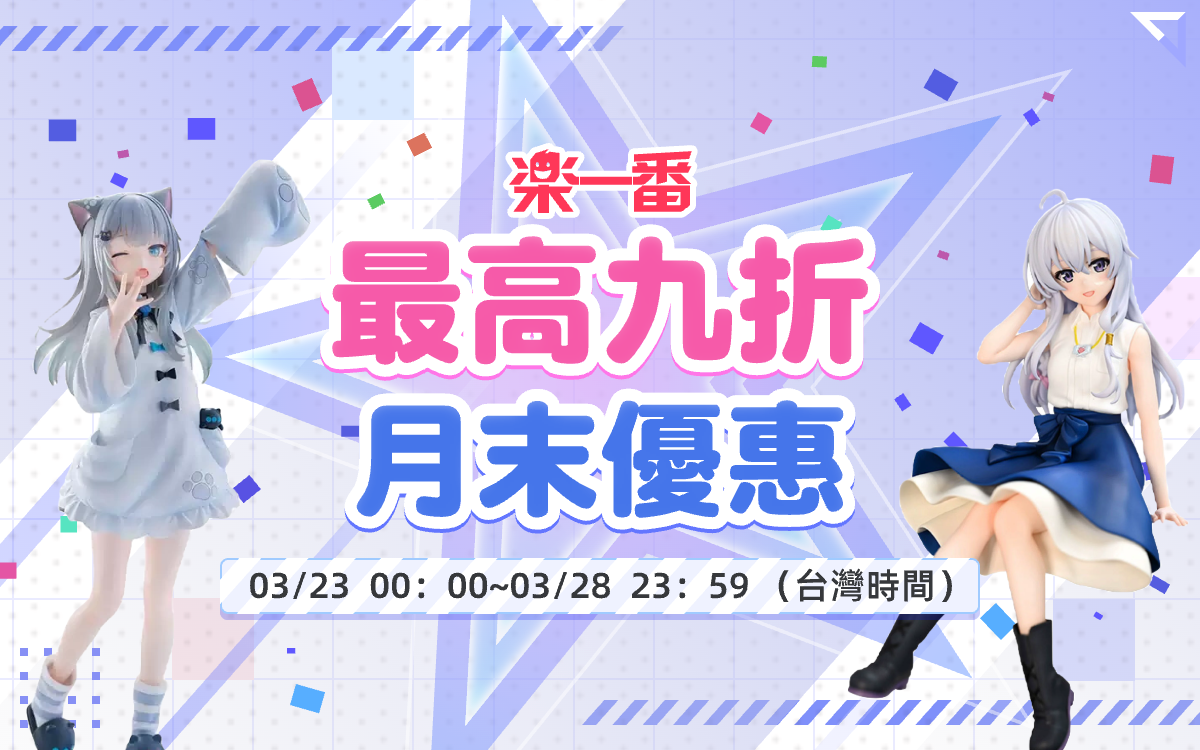 月末優惠 最高九折
