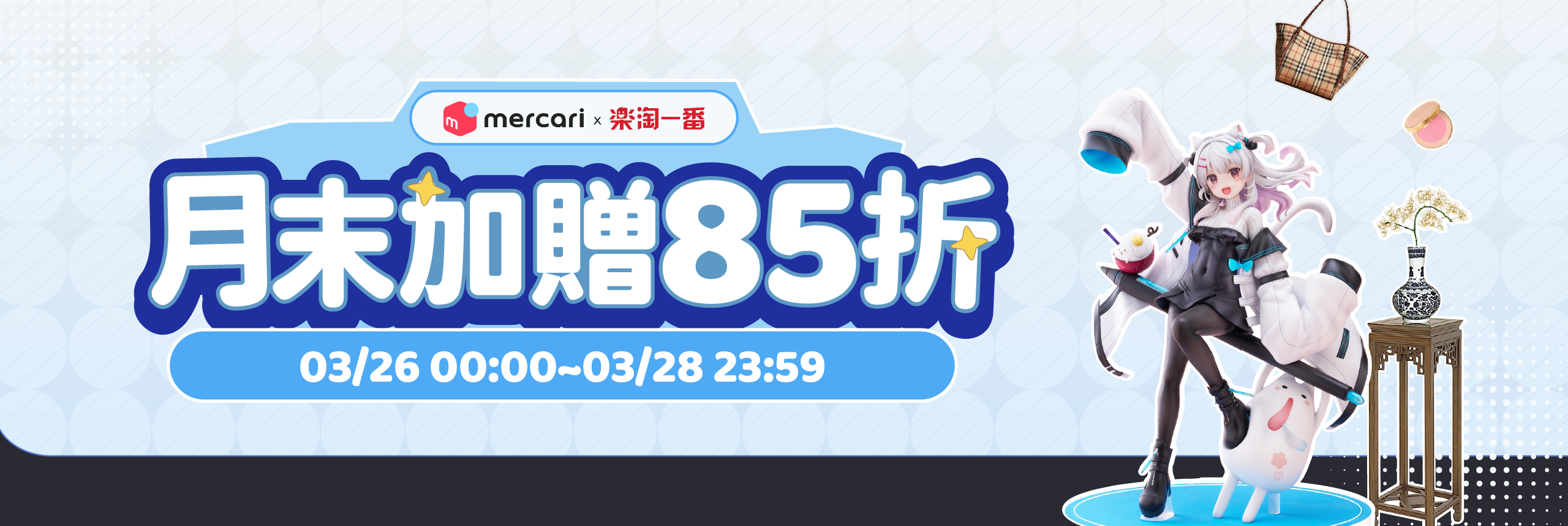 月末加贈85折