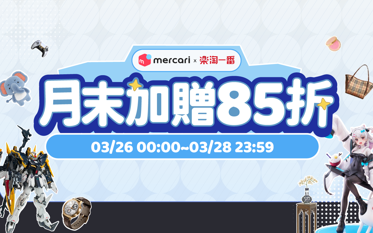 月末加贈85折