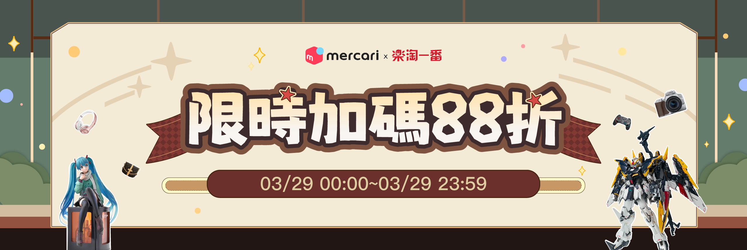 限時加碼88折