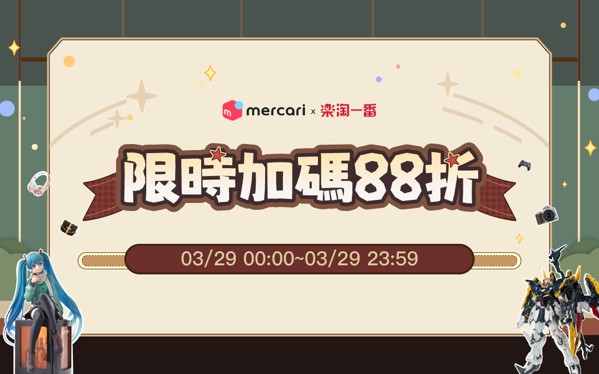 限時加碼88折