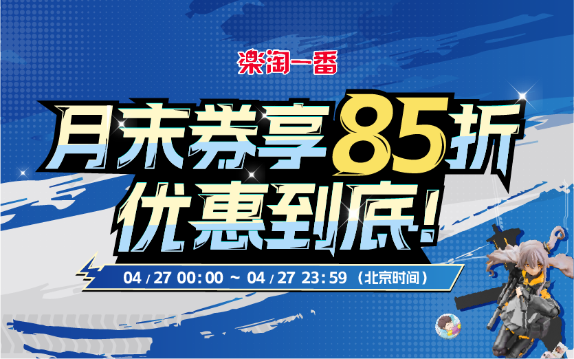 月末券享85折，优惠到底！
