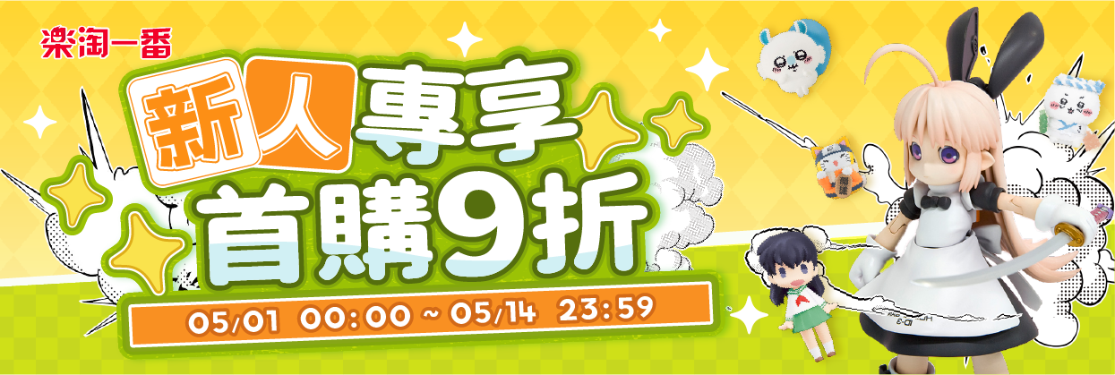 新人專享，首購9折