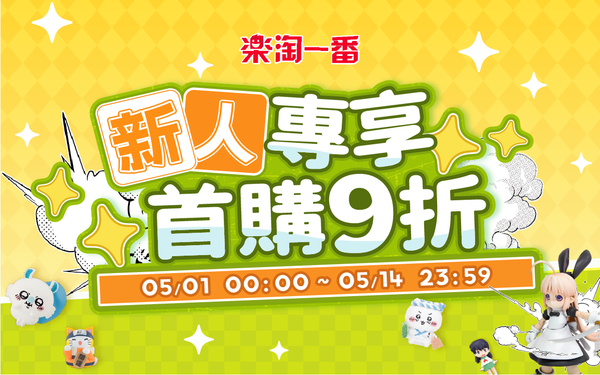 新人專享，首購9折