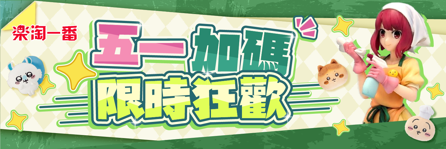 五一加碼，限時狂歡
