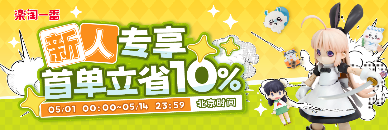 新人专享，首单立省10%