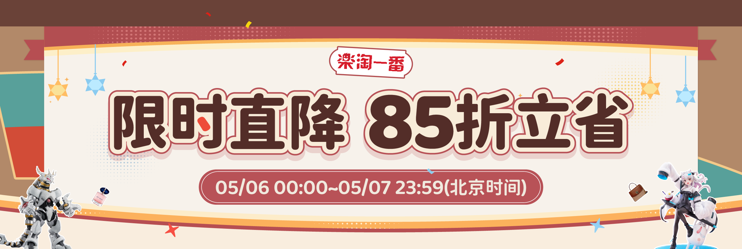 限时直降，85折立省