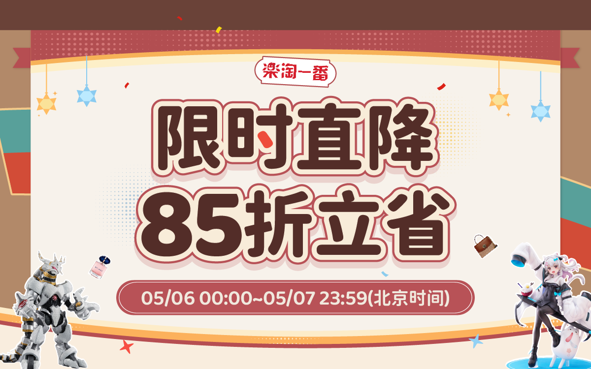 限时直降，85折立省