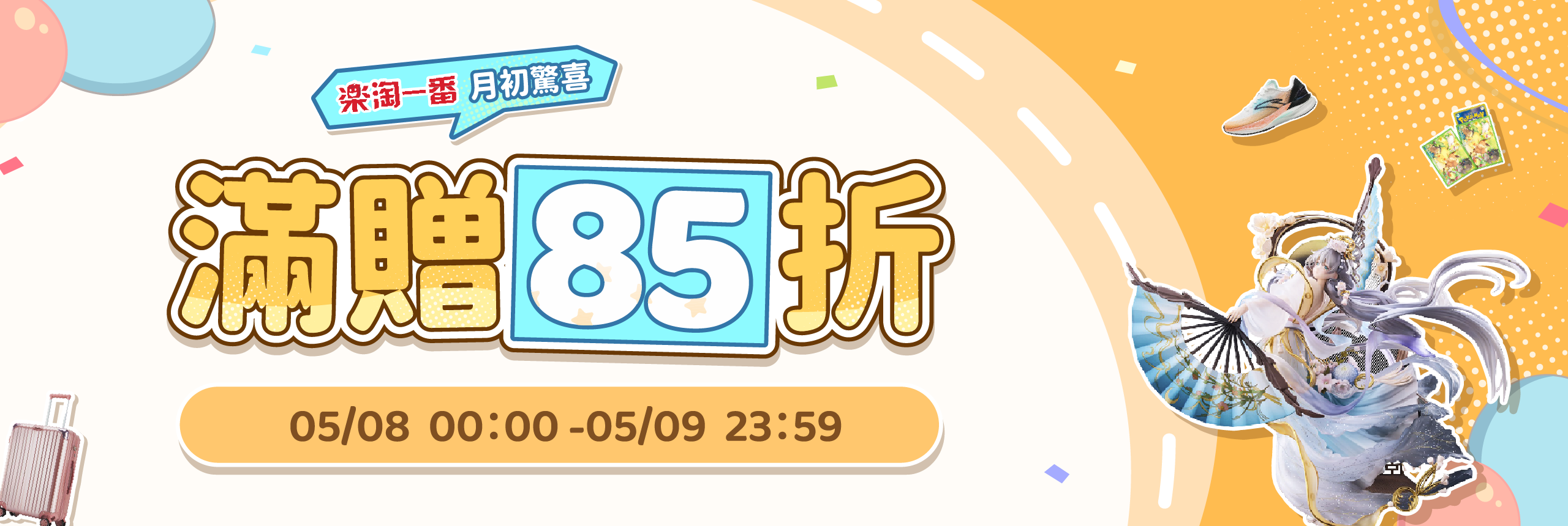 月初驚喜，滿贈85折