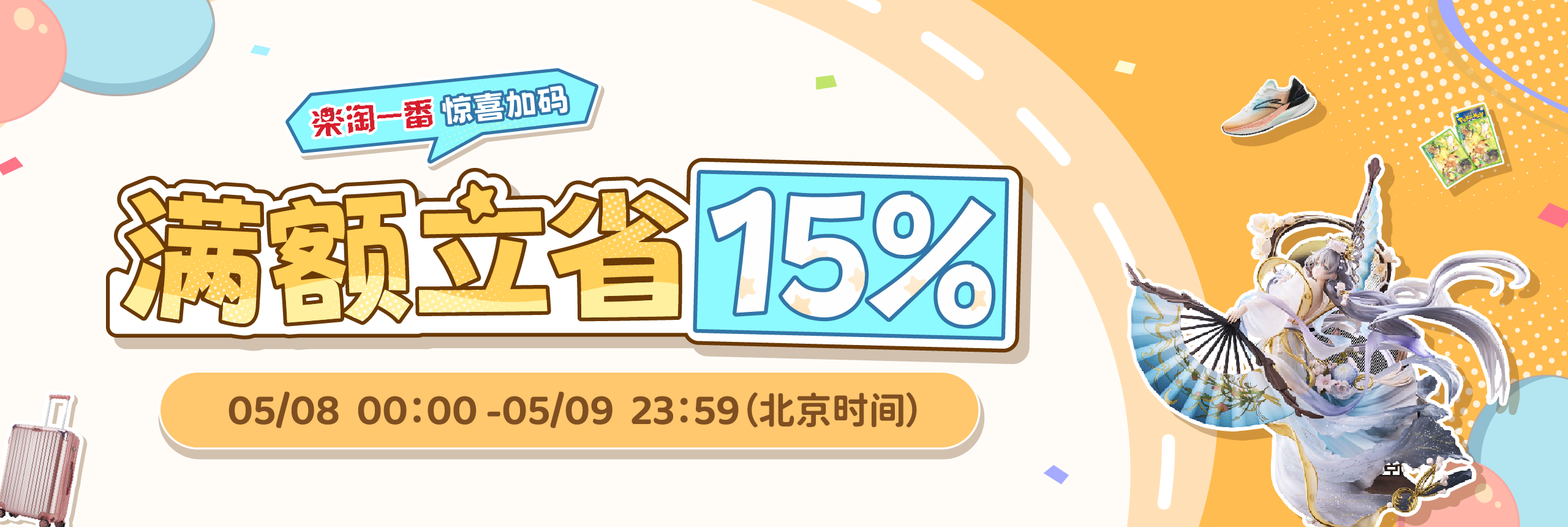 惊喜加码！满额立省15%