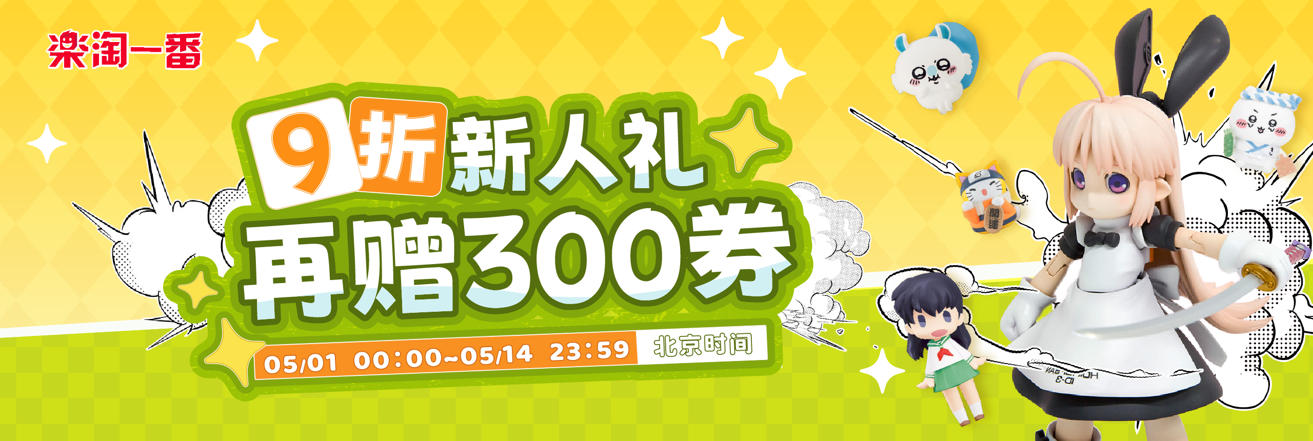 9折新人礼，再赠300券
