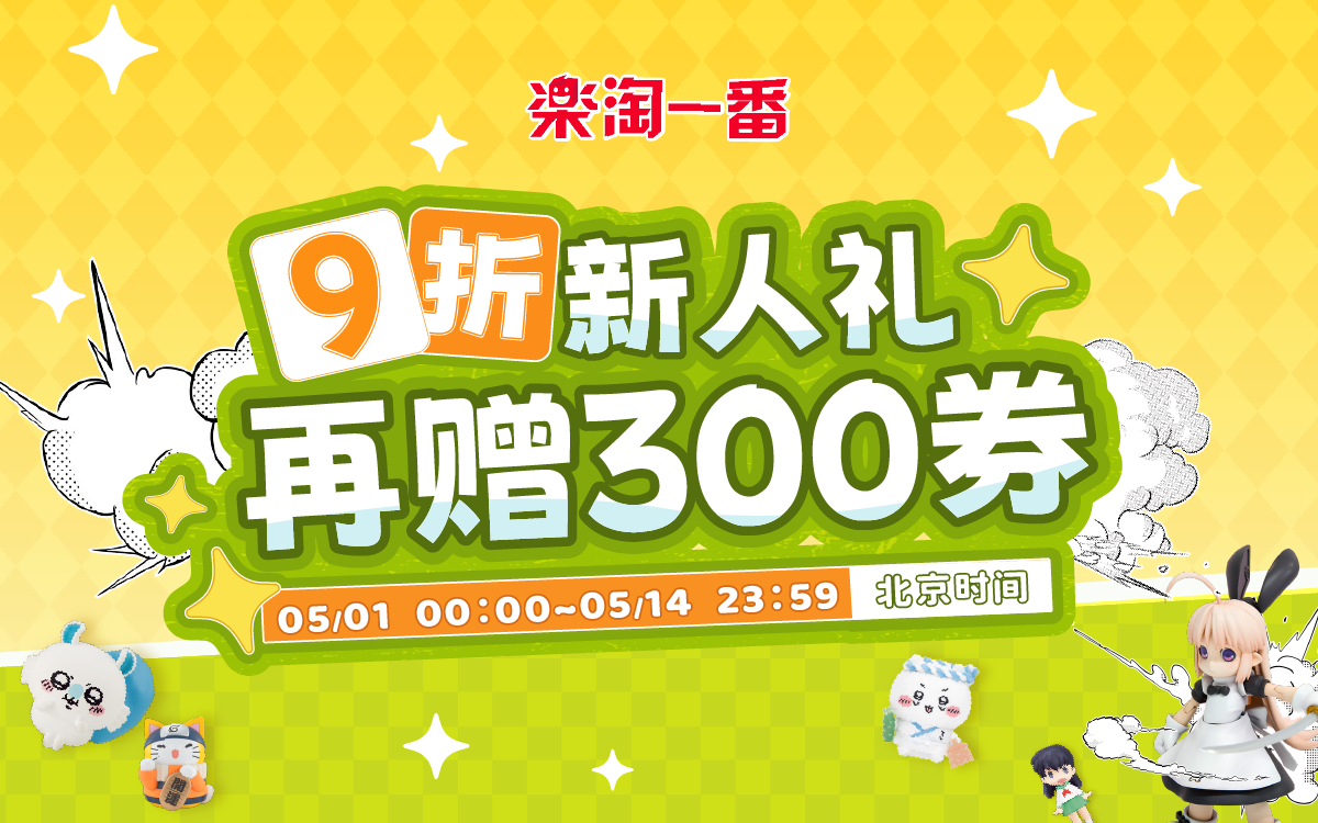 9折新人礼，再赠300券