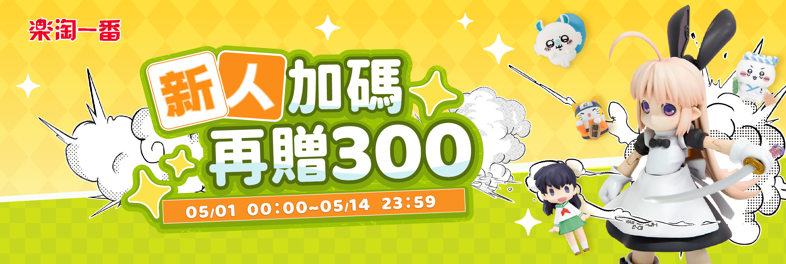新人加碼，再贈300