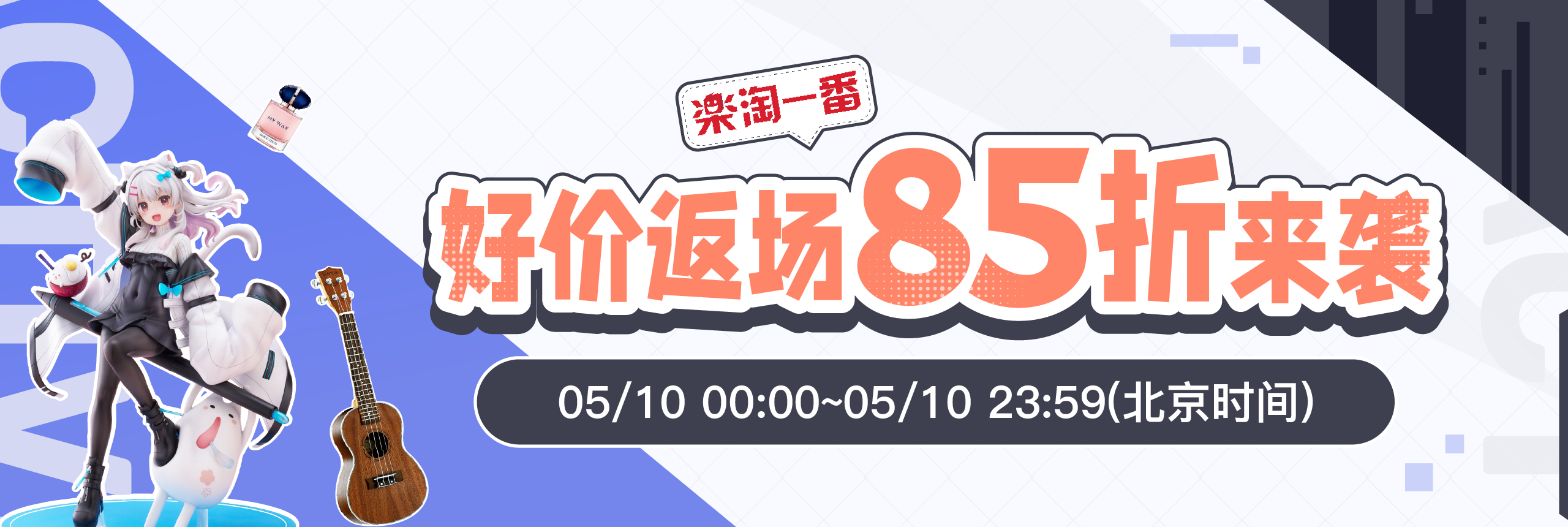 好价返场！85折来袭
