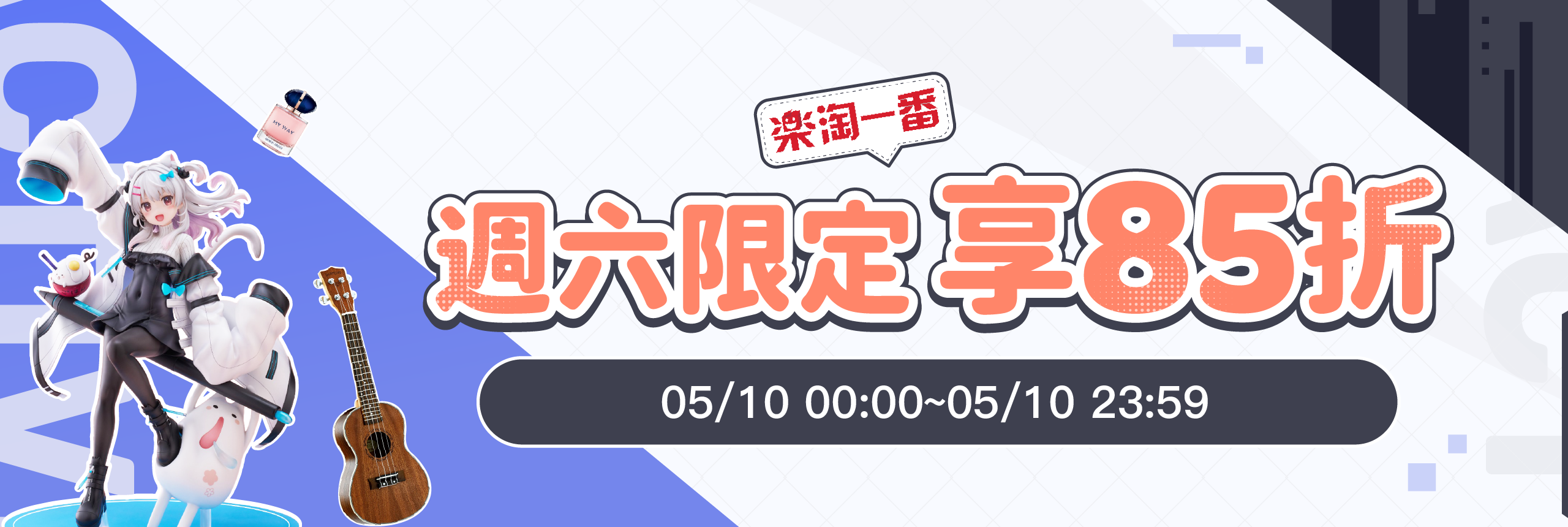週六限定，享85折
