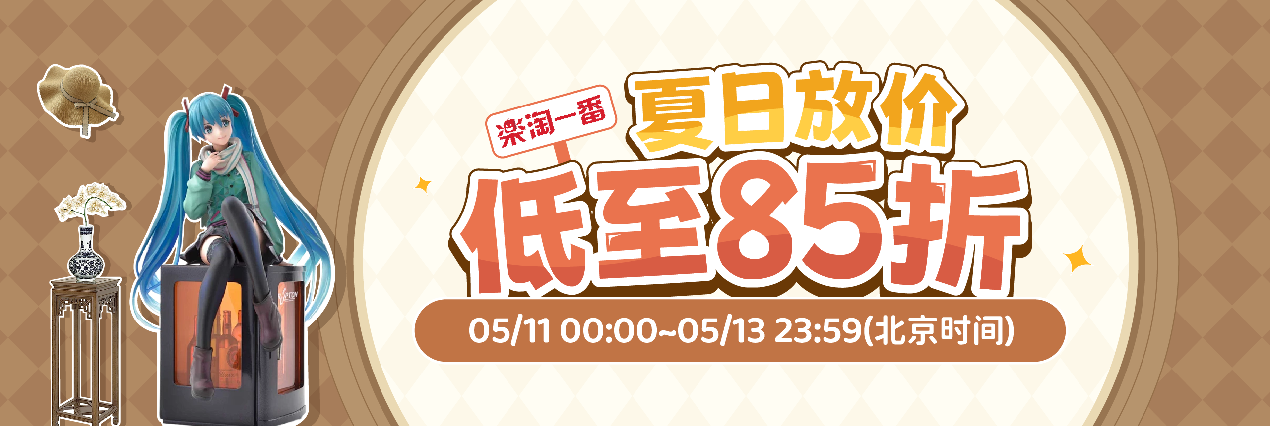 夏日放价，低至85折