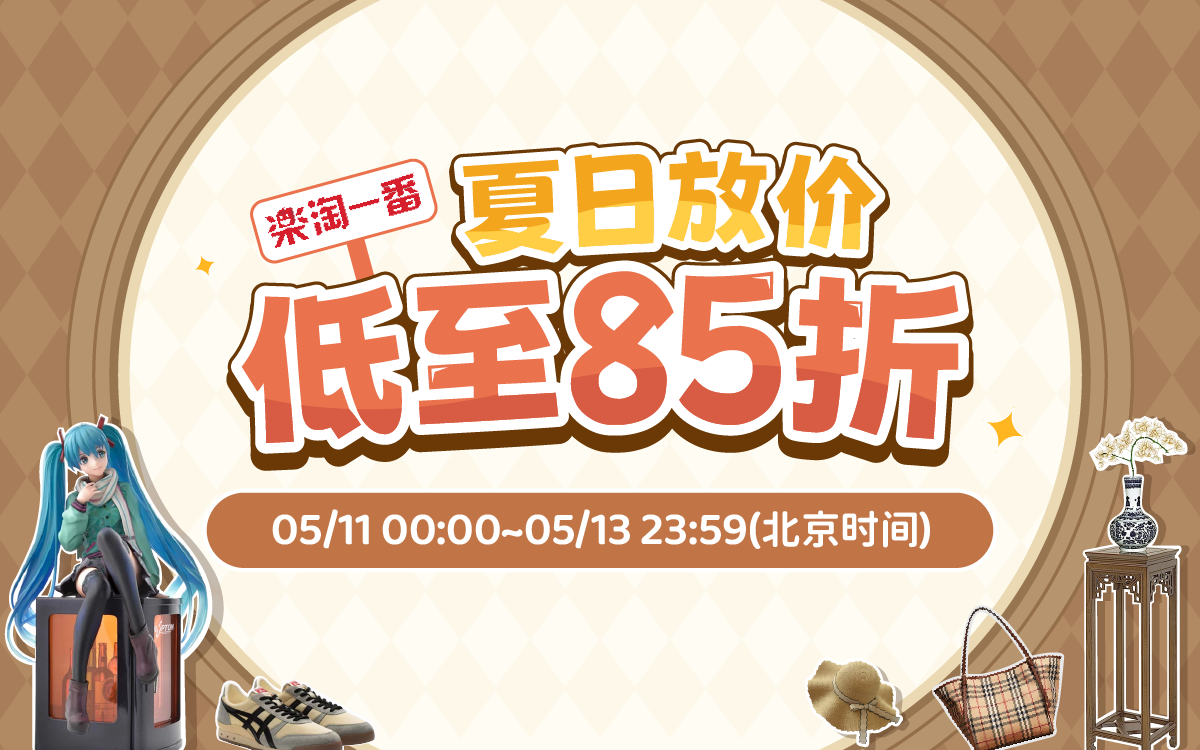 夏日放价，低至85折