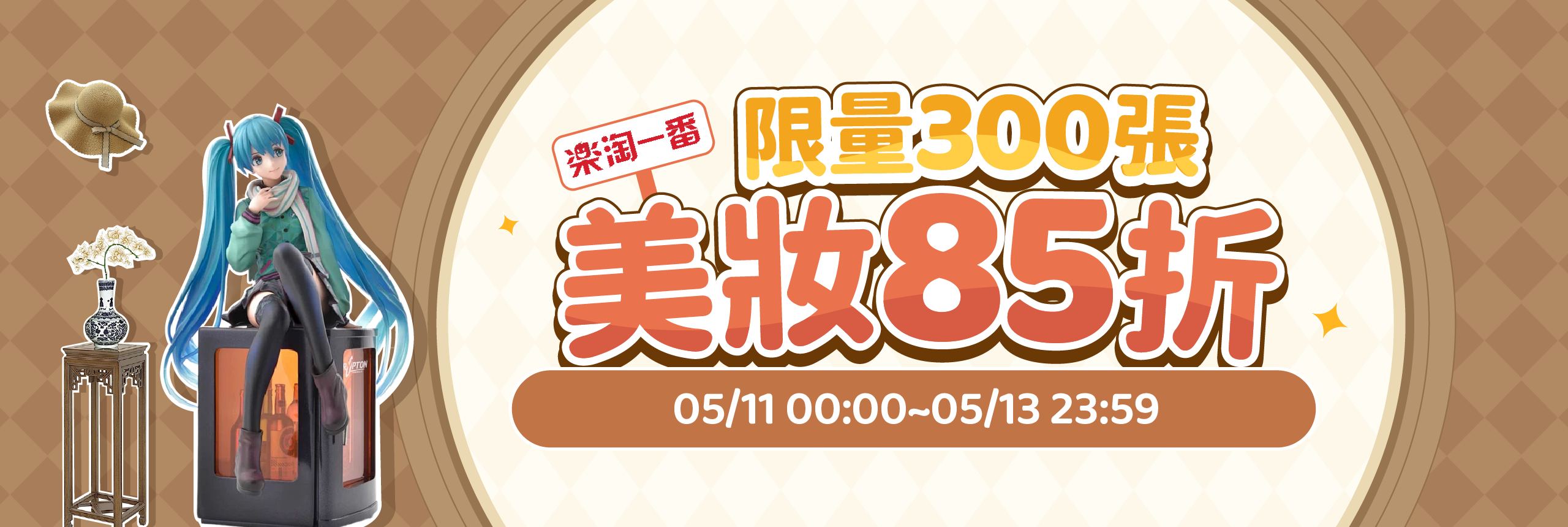 限量300張，美妝85折